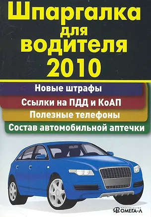 Книга Шпаргалка для водителя 2010 / (мягк) (УчКнига) ()