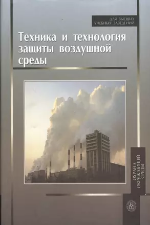 Техника и технология защиты воздушной среды. Издание второе, дополненное — 2371771 — 1