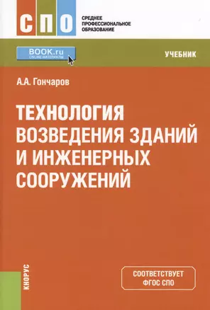 Технология возведения зданий и инженерных сооружений Учеб. (СПО) (+ эл. прил. на сайте) Гончаров — 2595175 — 1