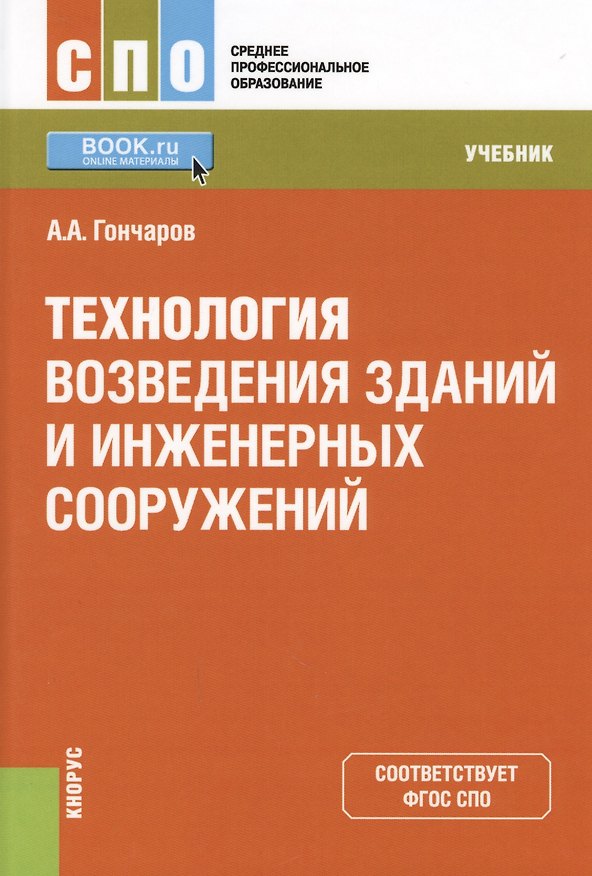 Книга Технология возведения зданий и инженерных сооружений Учеб. (СПО) (+ эл. прил. на сайте) Гончаров (Анатолий Гончаров) — 1