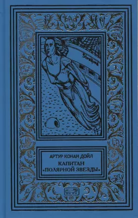 Капитан "Полярной звезды". Повести, рассказы — 2618605 — 1