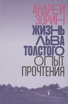 Жизнь Льва Толстого. Опыт прочтения