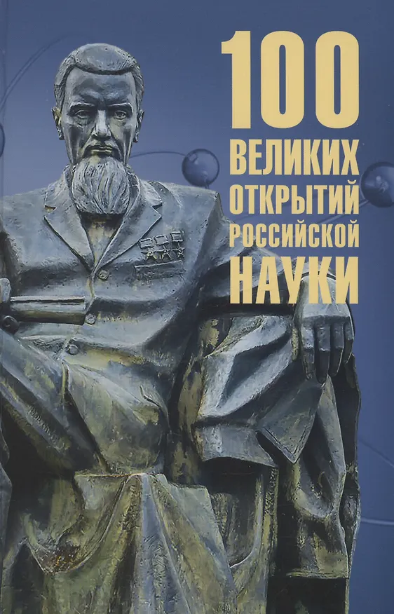 Книга 100 великих открытий российской науки (Рудольф Баландин) — 1