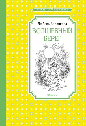 Волшебный берег — 2935198 — 1