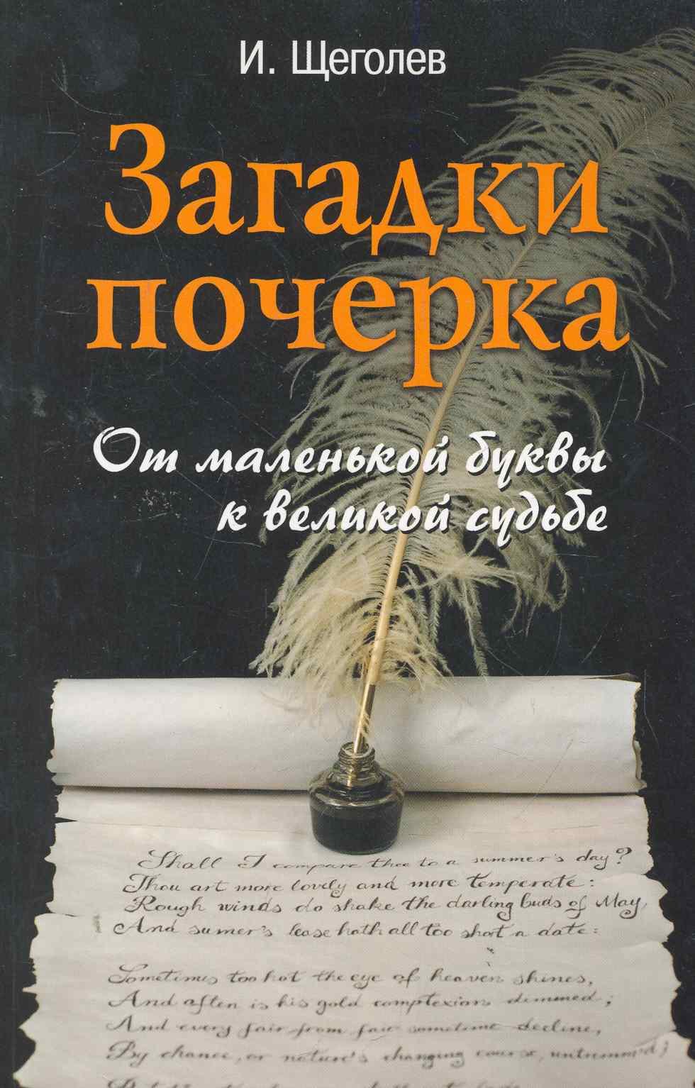 

Загадки почерка : от маленькой буквы к великой судьбе