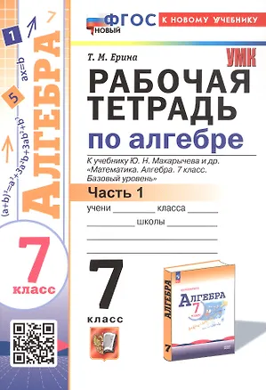 Книга Рабочая тетрадь по алгебре. 7 класс. В двух частях. Часть 1. К учебнику Ю.Н. Макарычева и др. "Математика. Алгебра. 7 класс. Базовый уровень" (М.: Просвещение) (Татьяна Ерина)