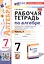 Рабочая тетрадь по алгебре. 7 класс. В двух частях. Часть 1. К учебнику Ю.Н. Макарычева и др. "Математика. Алгебра. 7 класс. Базовый уровень" (М.: Просвещение) — 3078394 — 1