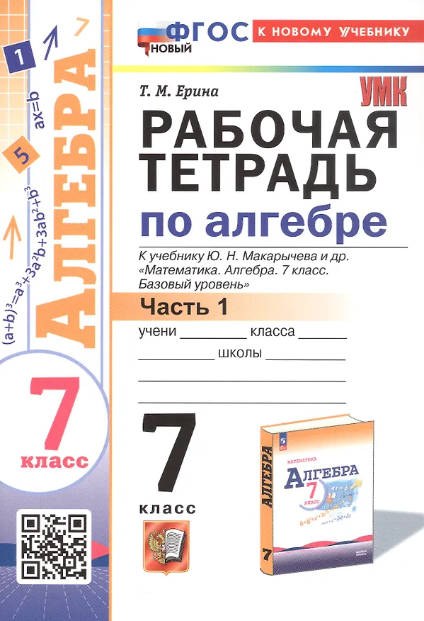 Книга Рабочая тетрадь по алгебре. 7 класс. В двух частях. Часть 1. К учебнику Ю.Н. Макарычева и др. "Математика. Алгебра. 7 класс. Базовый уровень" (М.: Просвещение) (Татьяна Ерина) — 1
