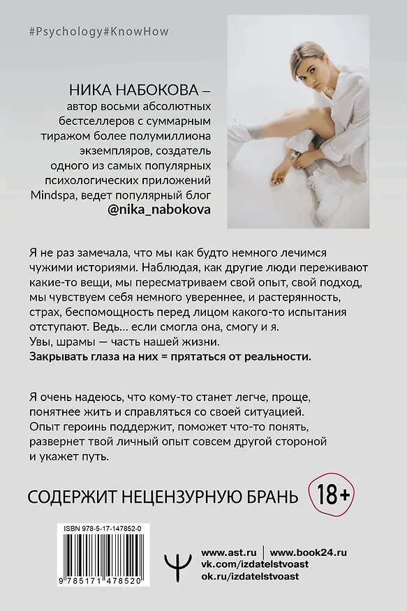 Книга Девочка со шрамами. Истории, которые помогают жить (Ника Набокова) — 2