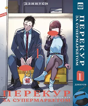 Книга Перекур за супермаркетом. Том 1 (Дзинуси)