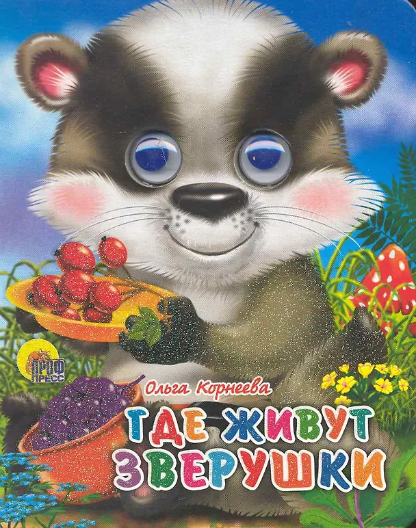 Книга ГЛАЗКИ-МИНИ. ГДЕ ЖИВУТ ЗВЕРУШКИ (Ольга Корнеева) — 1