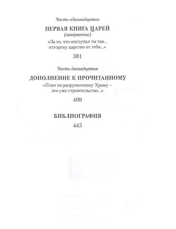 Книга Судьи, цари и первые пророки Израиля. По путям Земли этой (Феликс Кандель) — 4
