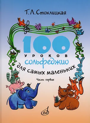 Книга 100 уроков сольфеджио для самых маленьких: Приложение для детей. Часть I (Татьяна Стоклицкая)