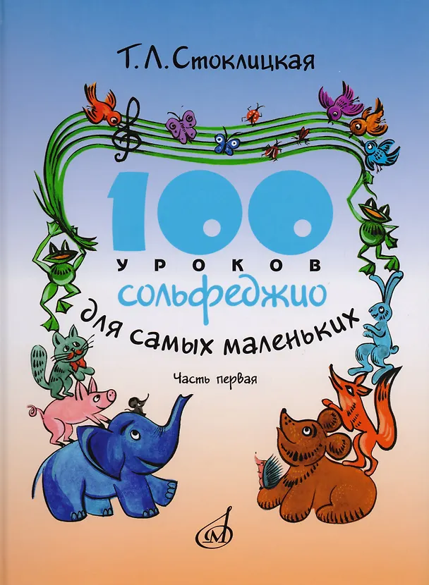 Книга 100 уроков сольфеджио для самых маленьких: Приложение для детей. Часть I (Татьяна Стоклицкая) — 1