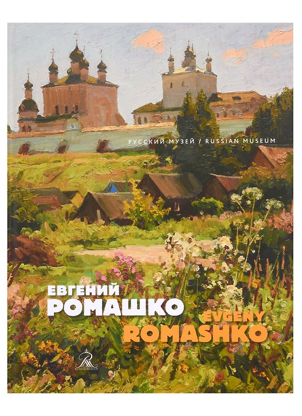 Книга Евгений Ромашко () — 1