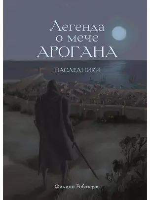 Легенда о мече Арогана: Наследники — 2999523 — 1