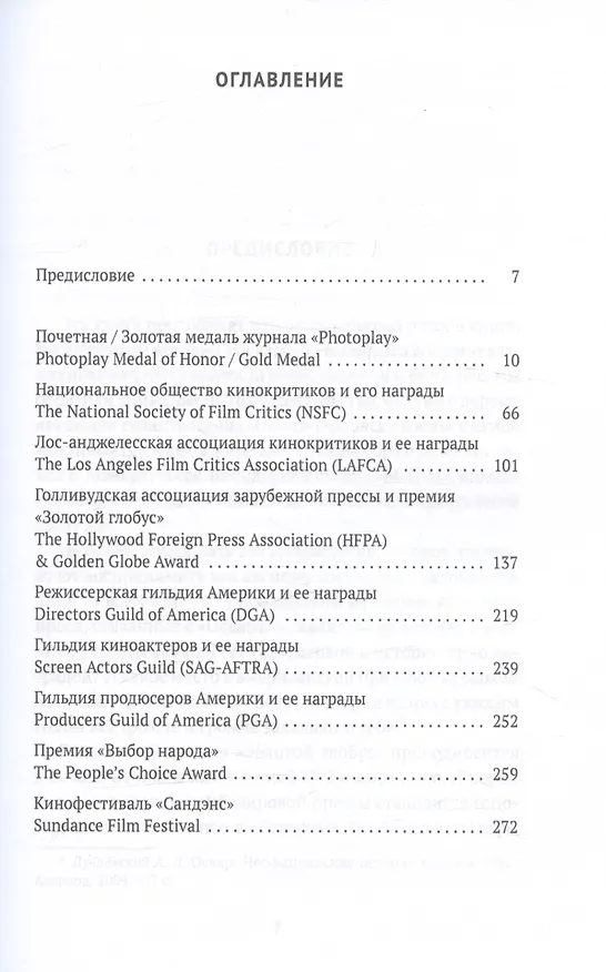 Книга Америка без Оскара: Главные неакадемические кинопремии США. ХХ век (Алексей Дунаевский) — 3