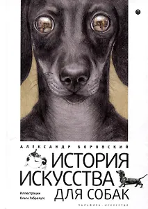 История искусства для собак