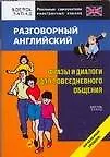 Книга Разговорный английский.Фразы и диалоги для повседневного общения: Начальный уровень (О. Кун)