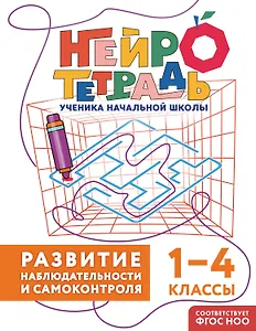 Развитие наблюдательности и самоконтроля. 1–4 классы. Нейротетрадь ученика начальной школы