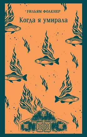 Книга Когда я умирала (Уильям Фолкнер)