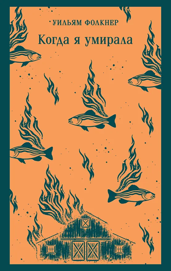 Книга Когда я умирала (Уильям Фолкнер) — 1