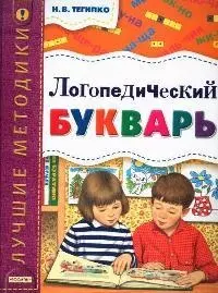 Логопедический букварь — 2074642 — 1