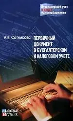 Первичный документ в бухгалтерском и налоговом учете