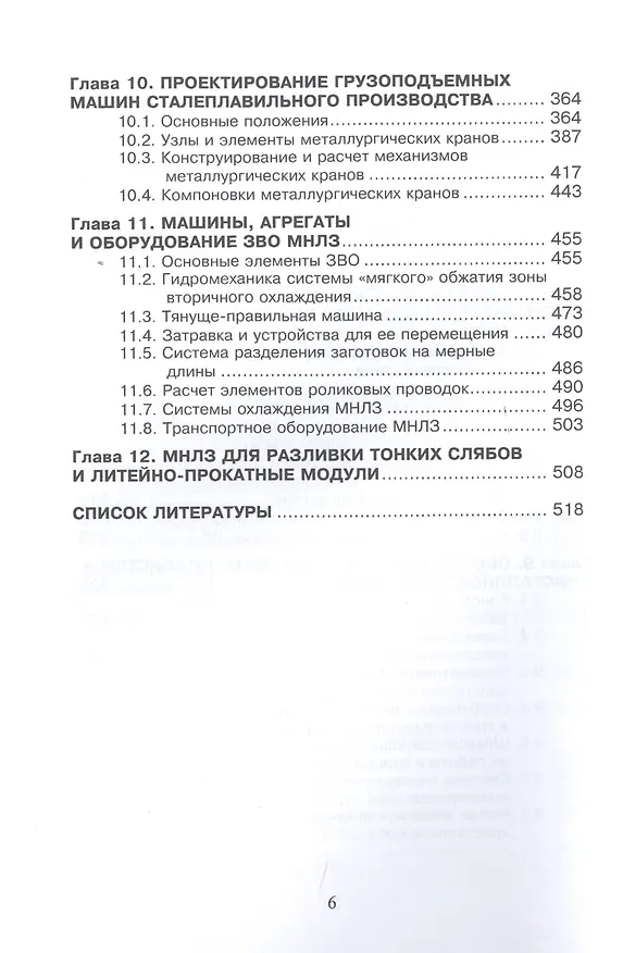 Книга Проектирование цехов сталеплавильного производства (Вдовин) () — 4