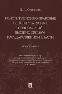 Конституционно-правовые основы статусных полномочий высших органов государственной власти. Монография
