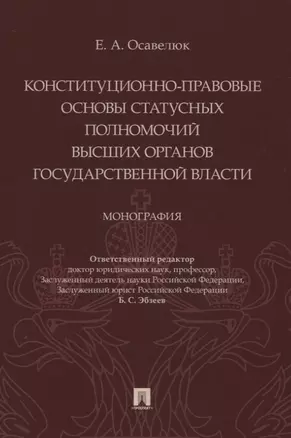 Конституционно-правовые основы статусных полномочий высших органов государственной власти. Монография — 2832641 — 1