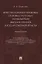 Конституционно-правовые основы статусных полномочий высших органов государственной власти. Монография — 2832641 — 1