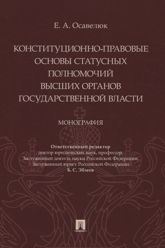 Книга Конституционно-правовые основы статусных полномочий высших органов государственной власти. Монография () — 1