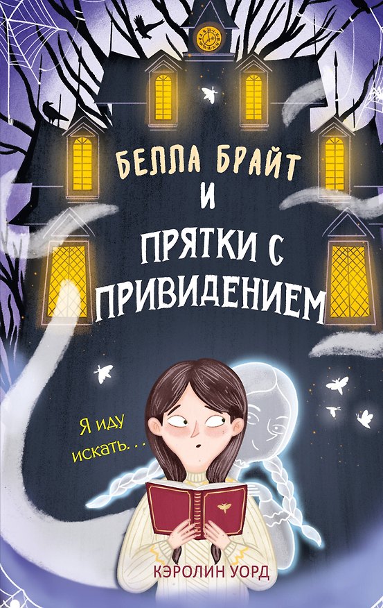Книга Белла Брайт и прятки с привидением (Кэролин Уорд) — 1