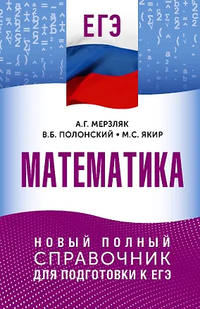 Книга ЕГЭ. Математика. Новый полный справочник для подготовки к ЕГЭ (Аркадий Мерзляк, Виталий Полонский, Михаил Якир)
