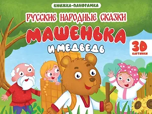 Машенька и медведь. Книжка-панорамка (4 разворота)
