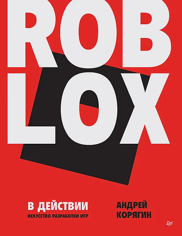 Книга Roblox в действии. Искусство разработки игр (Андрей Корягин) — 1