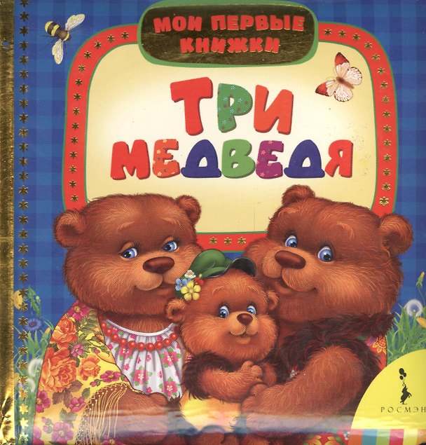 Книга Три медведя () — 1