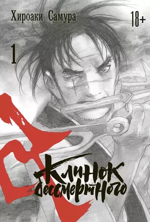 Клинок Бессмертного. Том 1 (Blade of the Immortal / Mugen no Juunin). Манга — 2825185 — 1