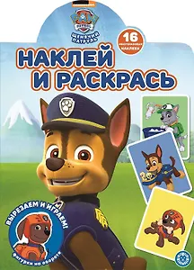 Наклей и раскрась! "Щенячий патруль"