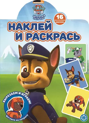 Наклей и раскрась! "Щенячий патруль" — 2860980 — 1