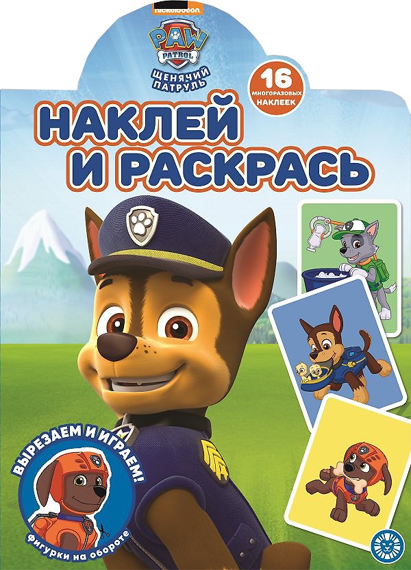 Книга Наклей и раскрась! "Щенячий патруль" () — 1