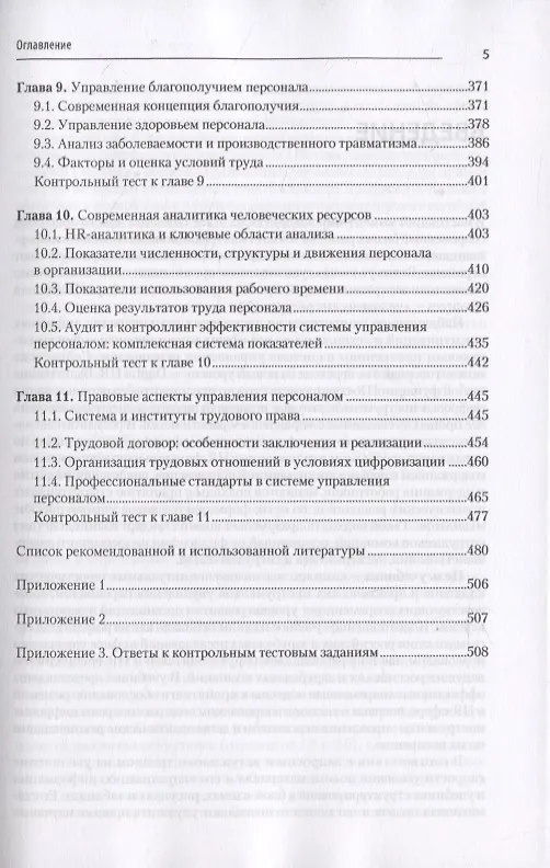Книга Управление персоналом: продвинутый курс. Учебник для вузов (Людмила Скачкова) — 5