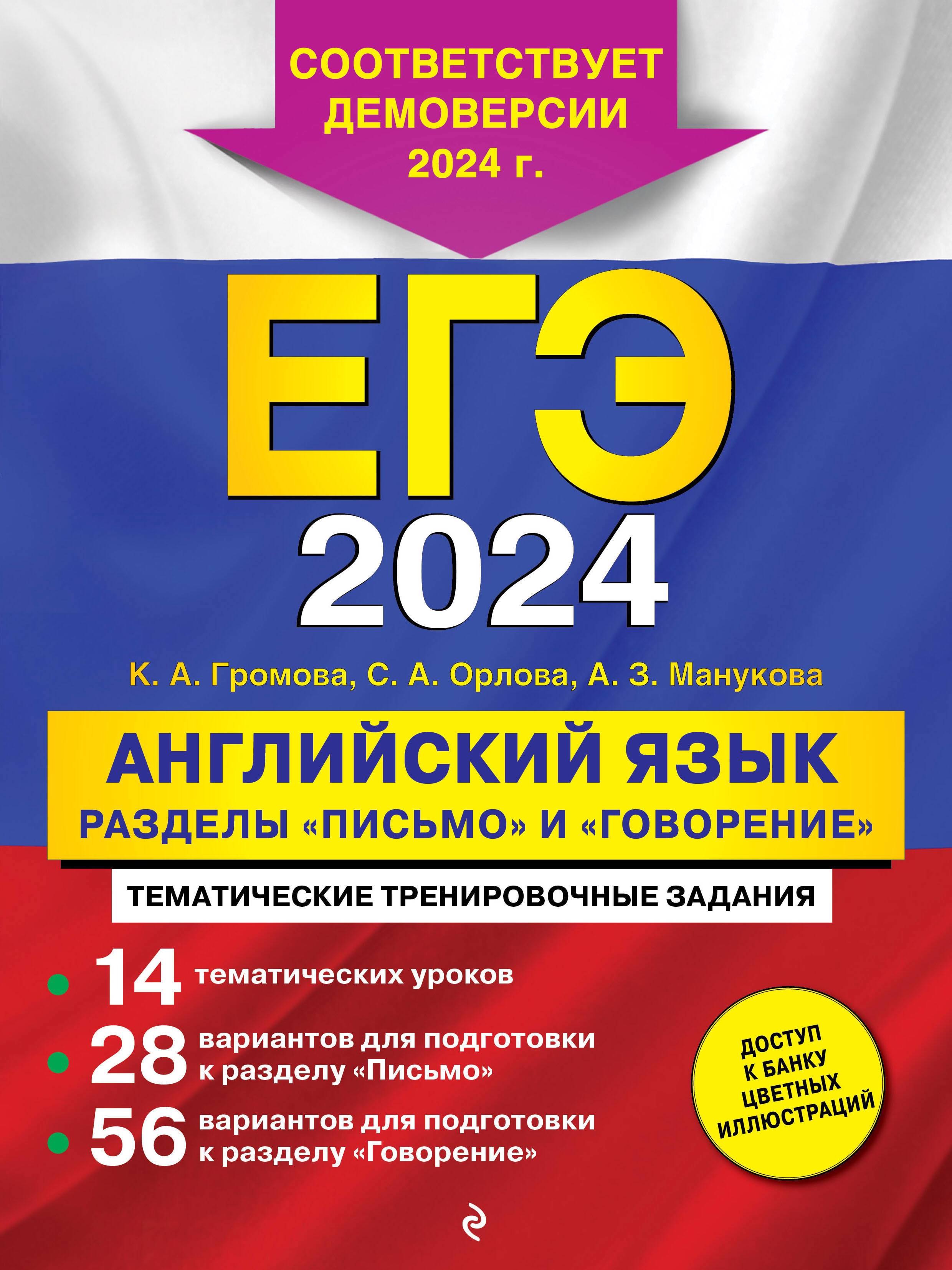 

ЕГЭ-2024. Английский язык. Разделы "Письмо" и "Говорение"