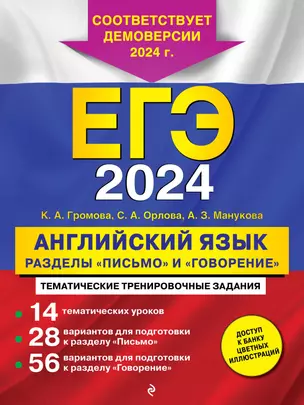 ЕГЭ-2024. Английский язык. Разделы "Письмо" и "Говорение" — 3012656 — 1