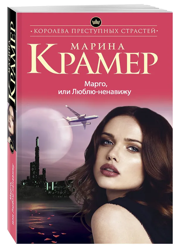 Книга Марго,или Люблю-ненавижу (Марина Крамер) — 4