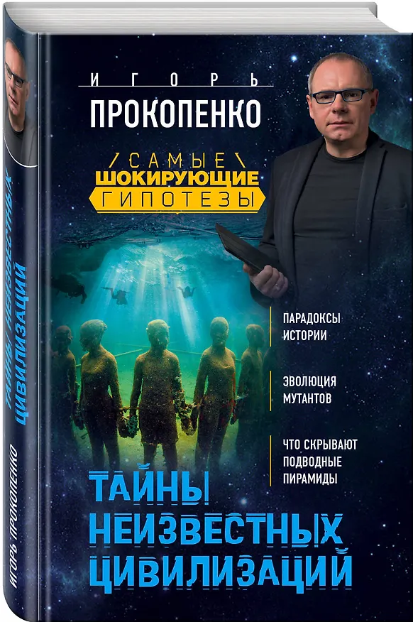 Книга Тайны неизвестных цивилизаций (Игорь Прокопенко) — 4