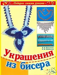 Книга Украшения из бисера (Людмила Базулина) — 1
