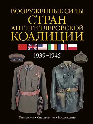 Книга Армии Второй мировой войны. Вооруженные силы стран антигитлеровской коалиции: униформа, снаряжение, вооружение (Дэвид Миллер, Дональд Миллер)