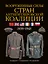 Армии Второй мировой войны. Вооруженные силы стран антигитлеровской коалиции: униформа, снаряжение, вооружение — 2398006 — 1